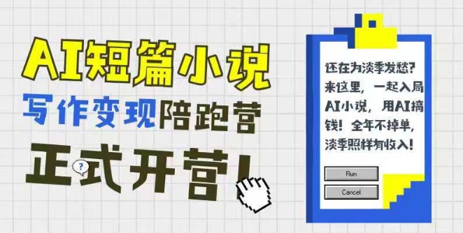 AI短篇小说写作变现陪跑营，0基础可学，三步写文，168投稿，快速拿稿费-路子网