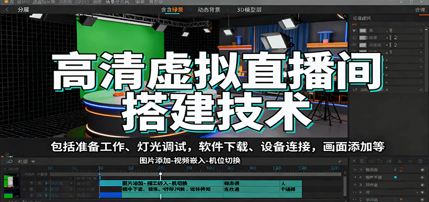 高清虚拟直播间搭建技术，包括准备工作、灯光调试，软件下载、设备连接，画面添加等-路子网