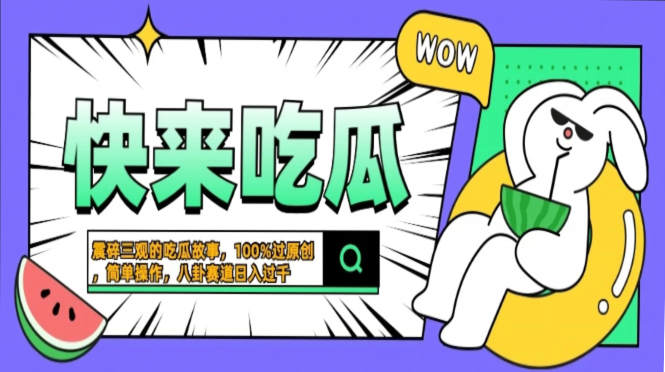 震碎三观的吃瓜故事，一键生成100%过原创，猎奇八卦赛道，简单操作日入…-路子网