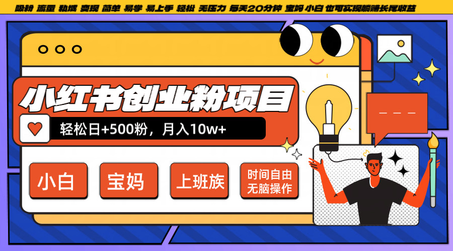 小红书创业粉日+500，月入10W+，无脑操作，每天20分钟-路子网