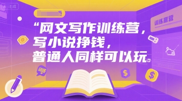 网文写作训练营，写小说挣钱，普通人同样可以玩-路子网