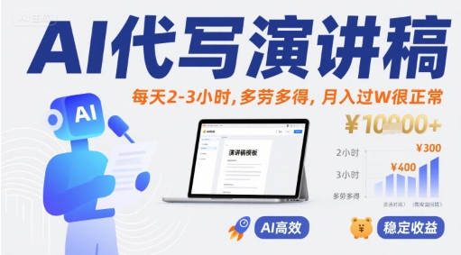 AI代写演讲稿，每天2-3小时，多劳多得，月入过W很正常-路子网