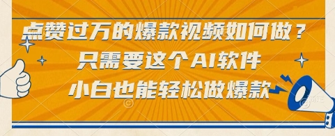 点赞过万的爆款视频如何做？只需要这个AI软件，小白也能轻松做爆款【揭秘】-路子网