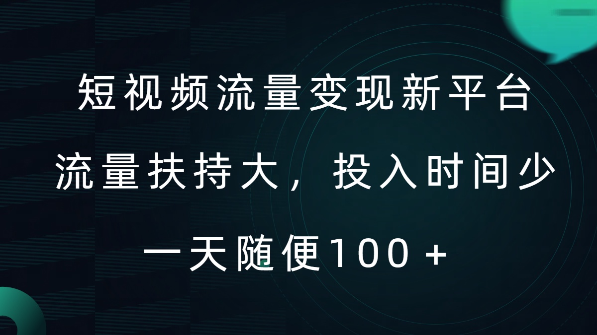 短视频流量变现新平台，流量扶持大，投入时间少，AI一件创作爆款视频，每天领个低保【揭秘】-路子网