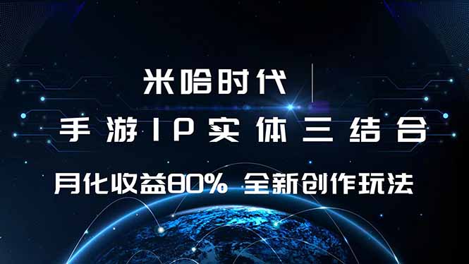米哈时代 游戏和IP的结合 月收益80%+ 全新创作-路子网