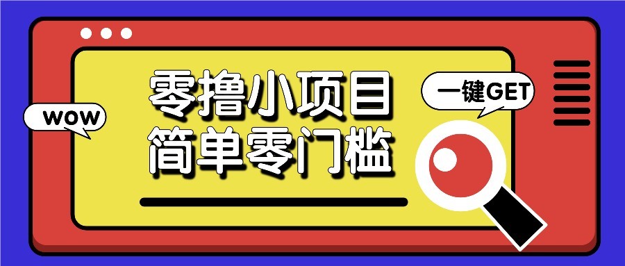 零撸项目百度答题红包，零成本撸88米收益，简单零门槛人人可做！-路子网