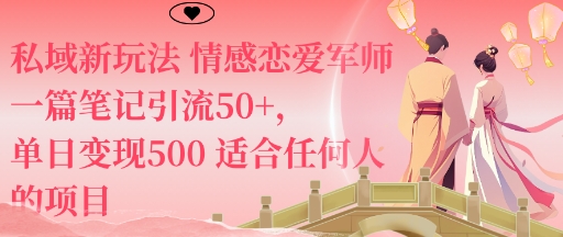 私域新玩法情感恋爱军师一篇笔记引流50+，单日变现5张适合任何人的项目-路子网