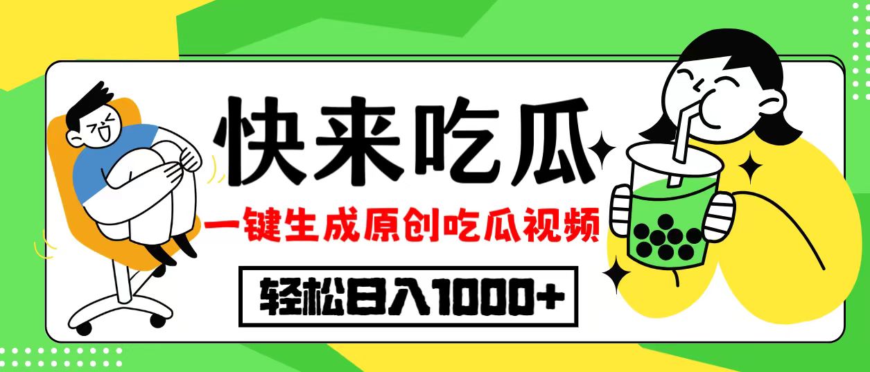 最新风口，吃瓜赛道！一键生成原创视频，多种变现方式，轻松日入10.-路子网