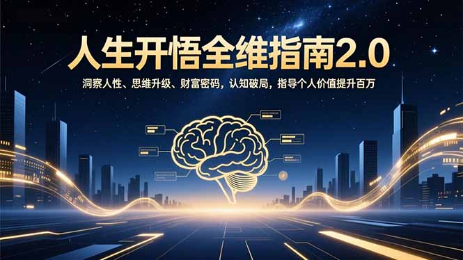 人生开悟全维指南2.0：洞察人性、思维升级、财富密码，认知破局，指导个人价值提升百万-路子网
