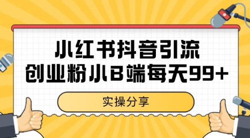 小红书抖音创业粉，小B端粉自热 日引99+的一个玩法【揭秘】-路子网