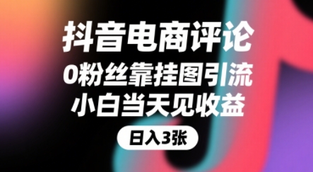 抖音电商评论，0粉丝靠挂图引流，被动挣抖音搜索佣金，小白当天见收益，还能躺挣下级评论增量收益-路子网