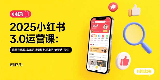 2025小红书3.0运营课：流量密码解析/笔记批量复制/私域引流策略(更新7月-路子网