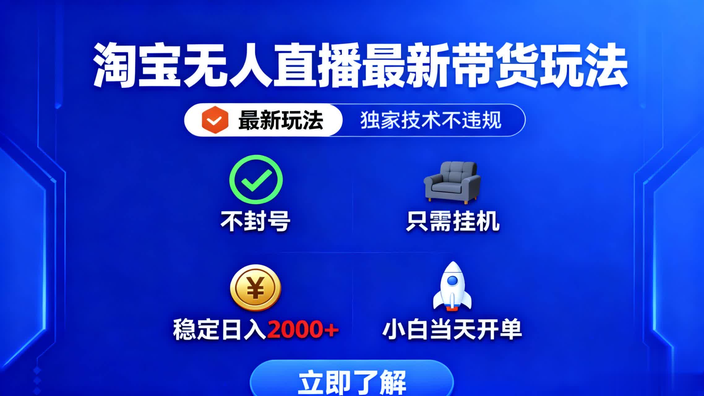 淘宝无人直播最新带货最新玩法， 独家技术不违规，也不封号，只需要挂...-路子网