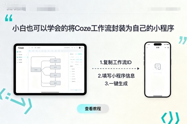 小白也可以学会的将coze工作流封装为自己的小程序-路子网