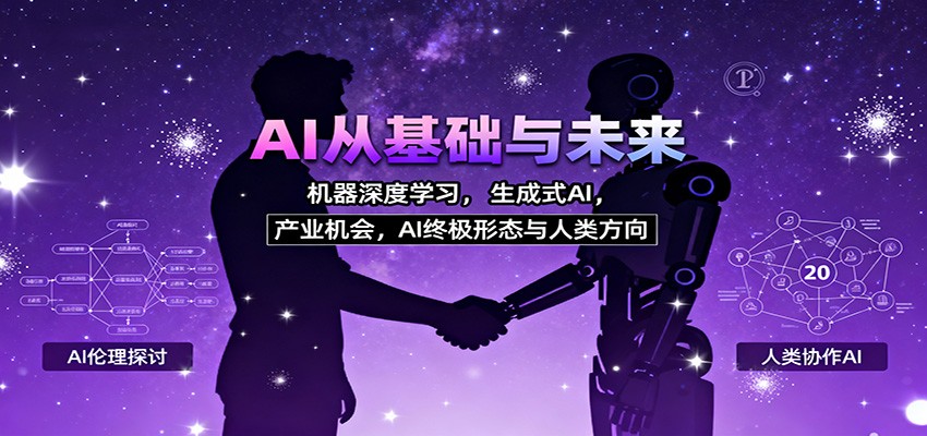 AI从基础与未来，机器深度学习，生成式AI ，产业机会，AI终极形态与人类方向-路子网
