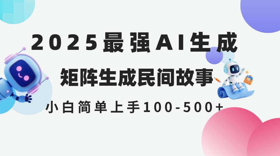 2025年5月最新AI生成 民间故事 全网分发各大平台 小白无脑操作 日入500…-路子网