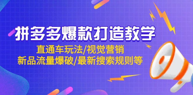 拼多多爆款打造教学：直通车玩法/视觉营销/新品流量爆破/最新搜索规则等-路子网