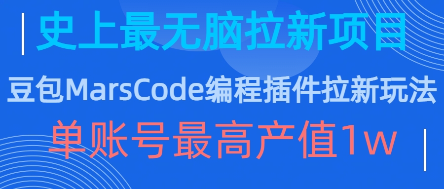 豆包MarsCode编程插件拉新玩法，史上最无脑的拉新项目，单账号最高产值1w-路子网