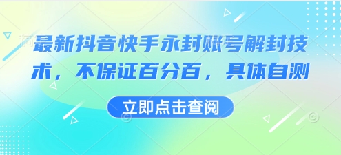 最新抖音快手永封账号解封技术，不保证百分百，具体自测-路子网