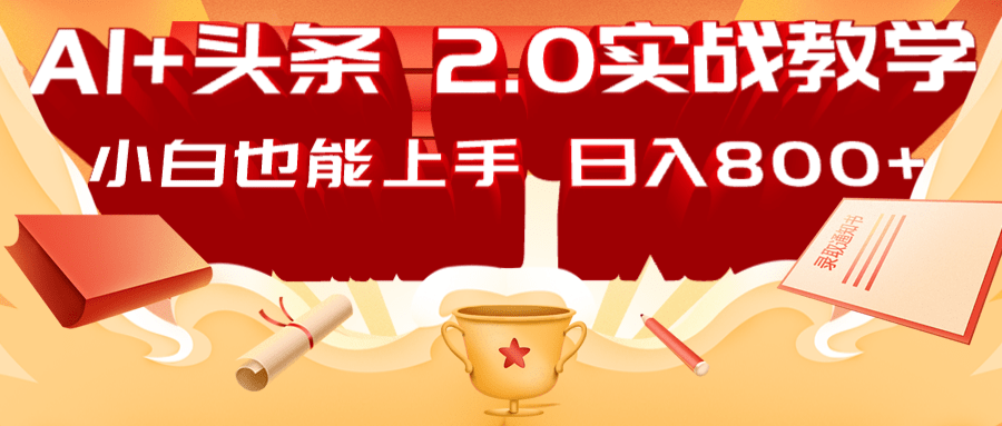 AI头条2.0战略部署：DeepSeek矩阵爆文，轻松日入800+指南-路子网