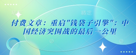 付费文章：重启-路子网