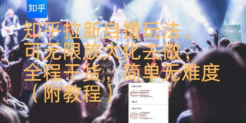 知乎拉新自撸玩法，可无限放大化去做，全程干货，简单无难度(附教程)-路子网