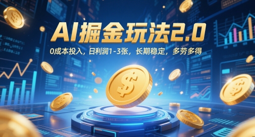 AI掘金玩法2.0，0成本投入，日利润1-3张，长期稳定，多劳多得-路子网