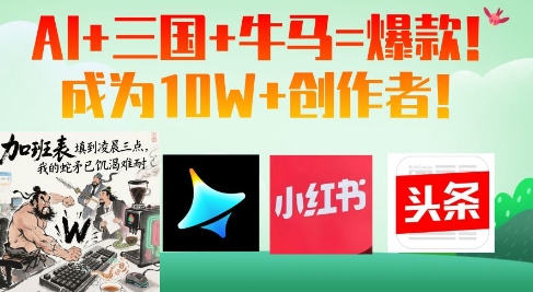 AI+三国+牛马=爆款！成为10W+创作者-路子网