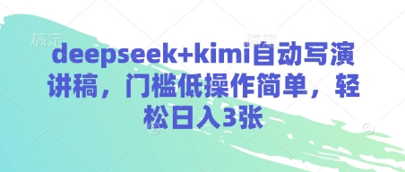 deepseek+kimi自动写演讲稿，门槛低操作简单，轻松日入3张-路子网