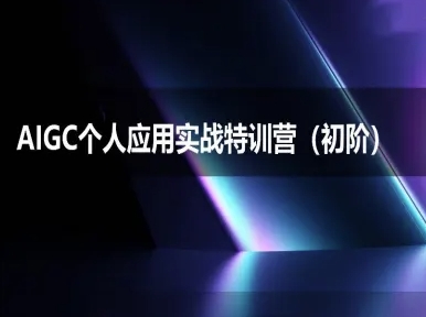 AIGC个人实战应用特训营(初阶班)-deepseek思考力2025-路子网