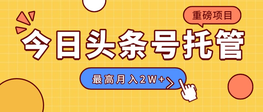 【头条号托管 】我存作品到草稿箱，你每天5分钟发布，最高月入2W+-路子网