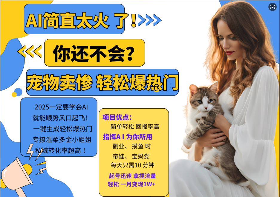 AI热门项目 动物打工视频搬砖 一键生成轻松爆热门 专撩温柔多金小姐姐 私域变先1W+-路子网