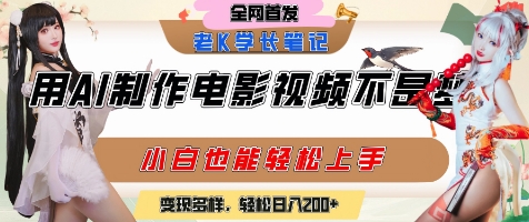 用AI制作电影不是梦，小白学会后轻松熟练上手，变现方式多样，日入2张+-路子网