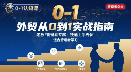 外贸如何快速0-1认知课-适合内贸转外贸的老板，管理者学习-路子网