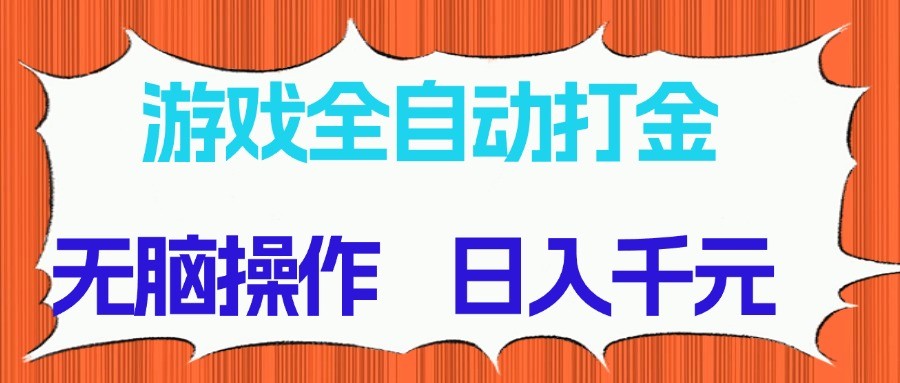 游戏全自动打金项目，无脑操作，日入千元，长期稳定收益-路子网