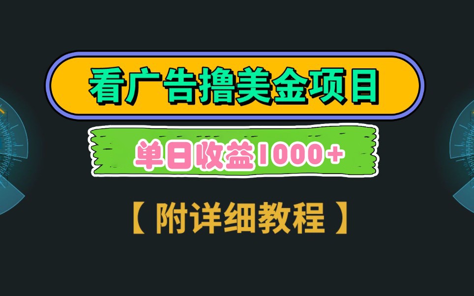 Google谷歌看广告撸美金，3分钟到账2.5美元，自撸拉新收益无上限，轻松日入1k+-路子网
