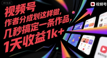 视频号创作者分成计划这样做，几秒搞定一条作品，1天收益1k+【揭秘】-路子网