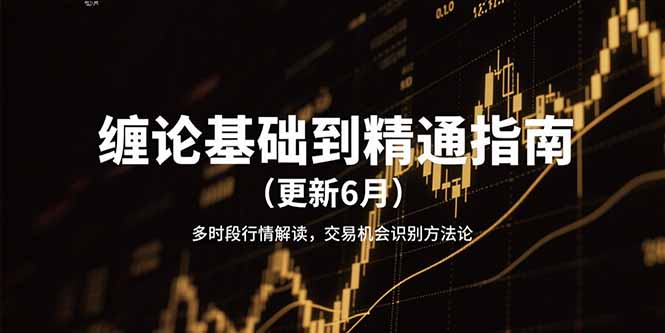 缠论基础到精通指南(更新6月-路子网