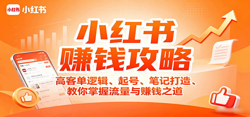 小红书赚钱攻略：高客单逻辑、起号、笔记打造、教你掌握流量与赚钱之道-路子网