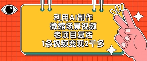 利用AI制作微缩场景视频，老项目复活，1条视频变现2k-路子网