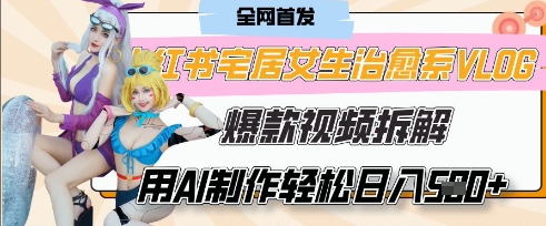 AI“宅居女生的一天”治愈系vlog动画视频，7天长粉破千，单条广告2k+，0成本制作有手就会-路子网