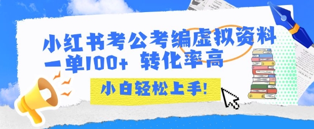 小红书考公考编虚拟资料出售一单100+  转化率高  小白可轻松上手-路子网