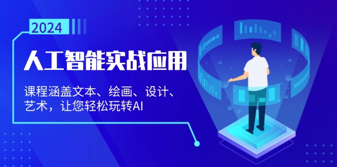 人工智能实战应用：课程涵盖文本、绘画、设计、艺术，让您轻松玩转AI-路子网