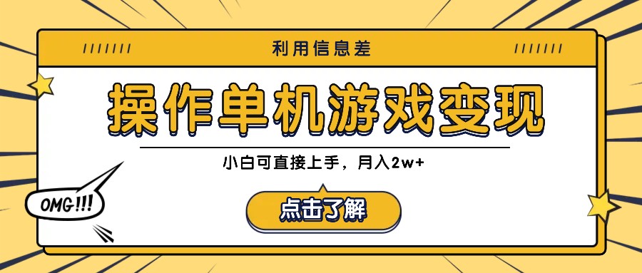 利用信息差玩转单机游戏变现，操作简单，小白可直接上手，月入2w+-路子网