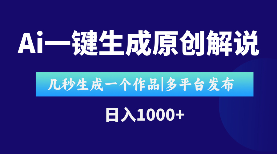 AI一键生成原创影视解说视频，仅用十秒即可完成完整视频，多平台发布，…-路子网