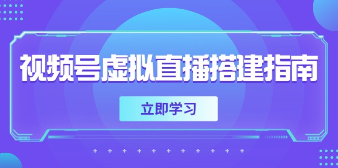 视频号虚拟直播搭建指南，准备软硬件，设置画面尺寸，添加背景前景-路子网