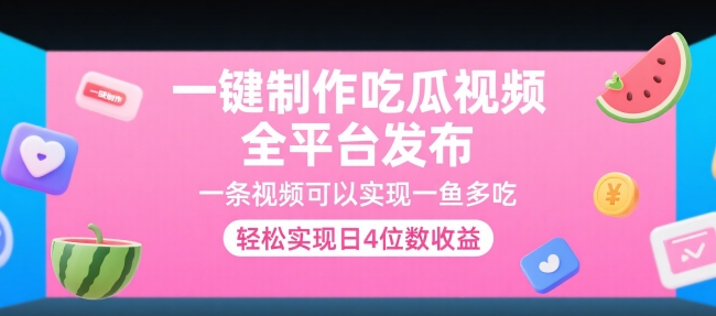 一键制作吃瓜视频，全平台发布，一条视频可以实现一鱼多吃，轻松实现日4位数收益【揭秘】-路子网