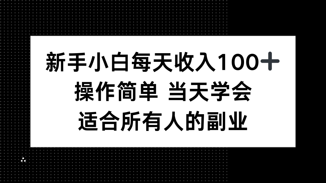 新手小白每天收入100+，操作简单 当天学会 ，适合所有人的副业-路子网