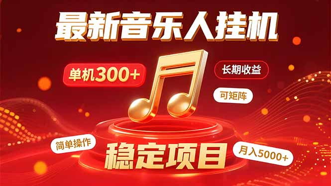 音乐挂机赚米计划｜你的碎片时间，正在变成「流动的收益」-路子网