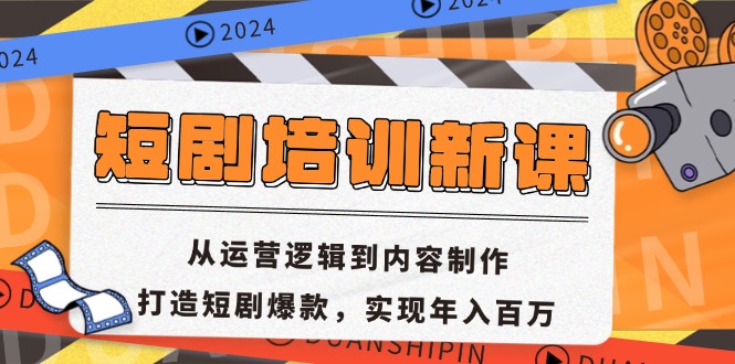 短剧培训新课：从运营逻辑到内容制作，打造短剧爆款，实现年入百万-路子网